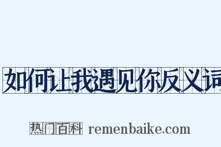 如何让我遇见你反义词是什么意思的图片